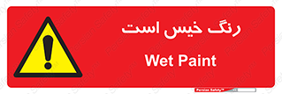  , خشک نشده , تازه است , خطر , 
