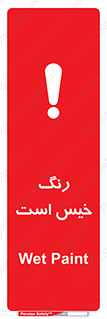  , خشک نشده , تازه است , خطر , 