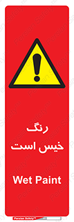  , خشک نشده , تازه است , خطر , 