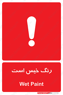  , خشک نشده , تازه است , خطر , 