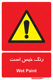  , خشک نشده , تازه است , خطر , 