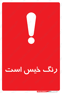  , خشک نشده , تازه است , خطر , 