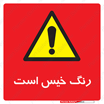  , خشک نشده , تازه است , خطر , 