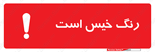  , خشک نشده , تازه است , خطر , 