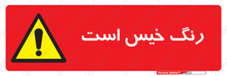 , خشک نشده , تازه است , خطر , 