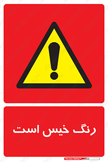  , خشک نشده , تازه است , خطر , 