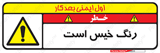  , خشک نشده , تازه است , خطر , 