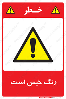  , خشک نشده , تازه است , خطر , 