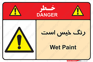  , خشک نشده , تازه است , خطر , 