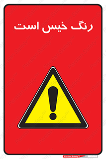  , خشک نشده , تازه است , خطر , 