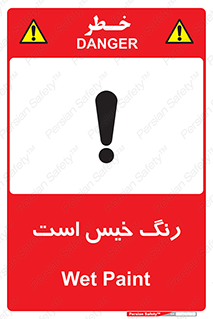  , خشک نشده , تازه است , خطر , 