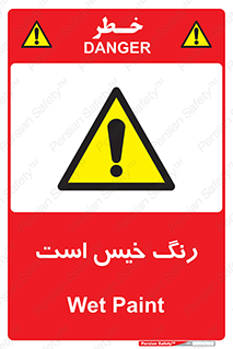 , خشک نشده , تازه است , خطر , 