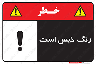  , خشک نشده , تازه است , خطر , 