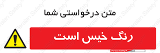  , خشک نشده , تازه است , خطر , 