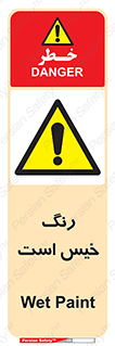  , خشک نشده , تازه است , خطر , 