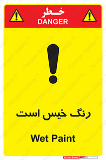  , خشک نشده , تازه است , خطر , 