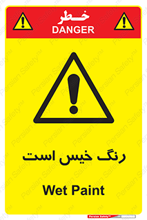  , خشک نشده , تازه است , خطر , 