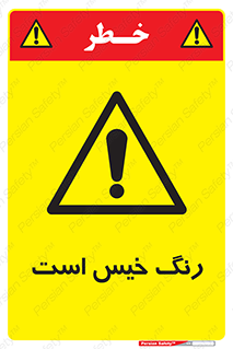  , خشک نشده , تازه است , خطر , 