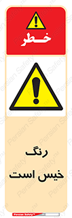  , خشک نشده , تازه است , خطر , 