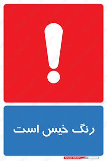  , خشک نشده , تازه است , خطر , 