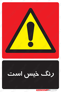  , خشک نشده , تازه است , خطر , 
