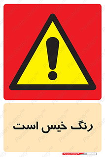  , خشک نشده , تازه است , خطر , 