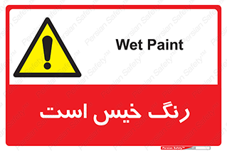  , خشک نشده , تازه است , خطر , 
