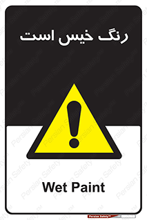  , خشک نشده , تازه است , خطر , 