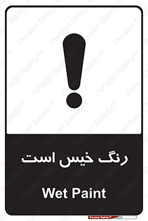  , خشک نشده , تازه است , خطر , 
