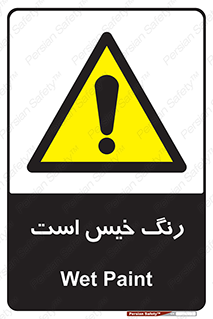  , خشک نشده , تازه است , خطر , 