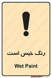  , خشک نشده , تازه است , خطر , 
