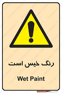  , خشک نشده , تازه است , خطر , 