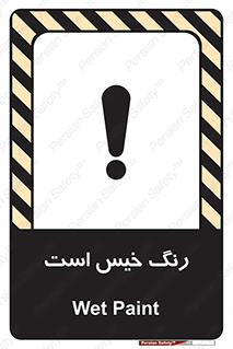  , خشک نشده , تازه است , خطر , 