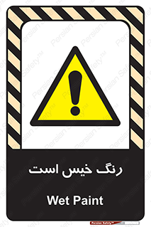  , خشک نشده , تازه است , خطر , 