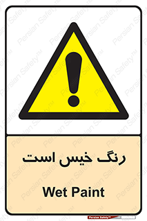  , خشک نشده , تازه است , خطر , 
