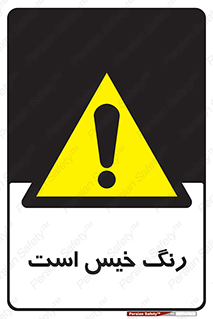  , خشک نشده , تازه است , خطر , 
