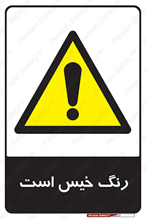  , خشک نشده , تازه است , خطر , 