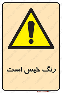  , خشک نشده , تازه است , خطر , 