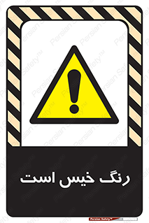  , خشک نشده , تازه است , خطر , 