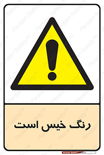  , خشک نشده , تازه است , خطر , 