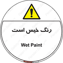  , خشک نشده , تازه است , خطر , 