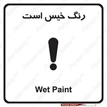  , خشک نشده , تازه است , خطر , 