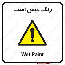  , خشک نشده , تازه است , خطر , 