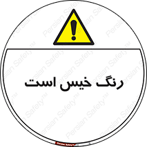  , خشک نشده , تازه است , خطر , 