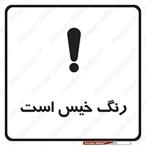  , خشک نشده , تازه است , خطر , 