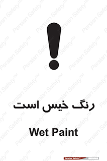  , خشک نشده , تازه است , خطر , 