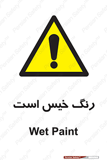  , خشک نشده , تازه است , خطر , 