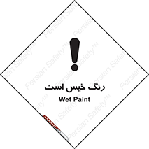 , خشک نشده , تازه است , خطر , 