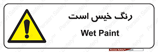  , خشک نشده , تازه است , خطر , 