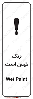  , خشک نشده , تازه است , خطر , 